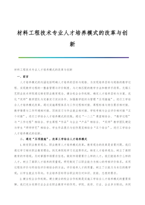 材料工程技术专业人才培养模式的改革与创新.docx