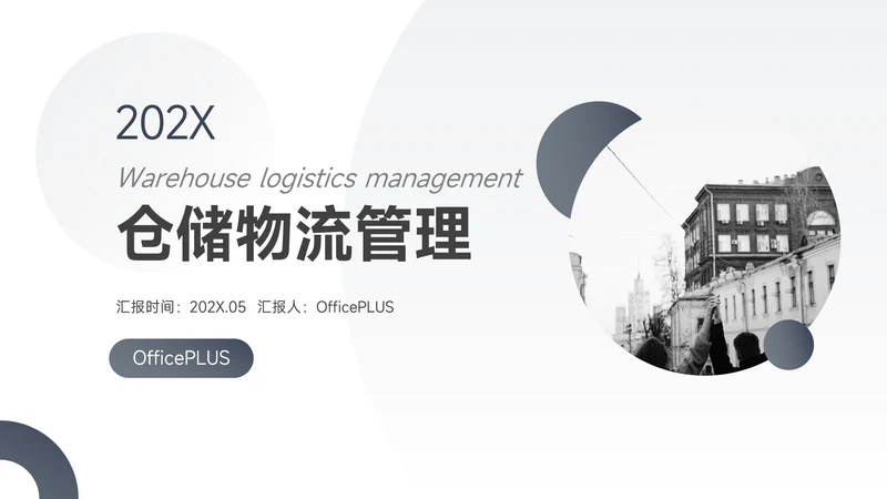 蓝色商务欧美风仓储物流管理PPT模板