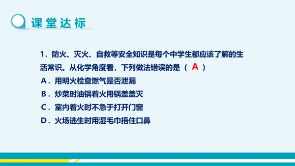 【轻松备课】人教版化学九年级上 第七单元 课题1 燃烧和灭火（第2课时）教学课件