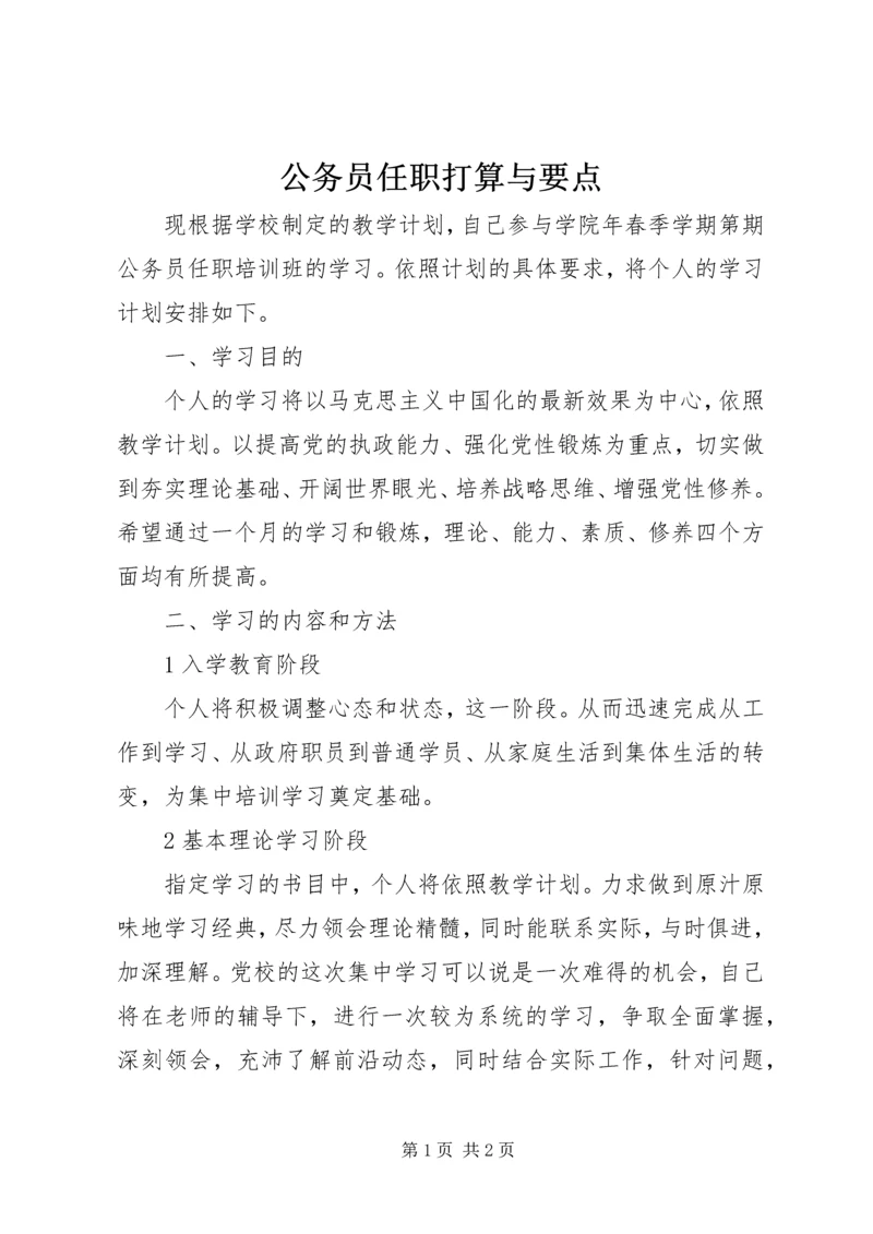 公务员任职打算与要点.docx