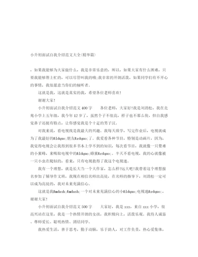 精编之小升初面试自我介绍范文大全精华篇).docx