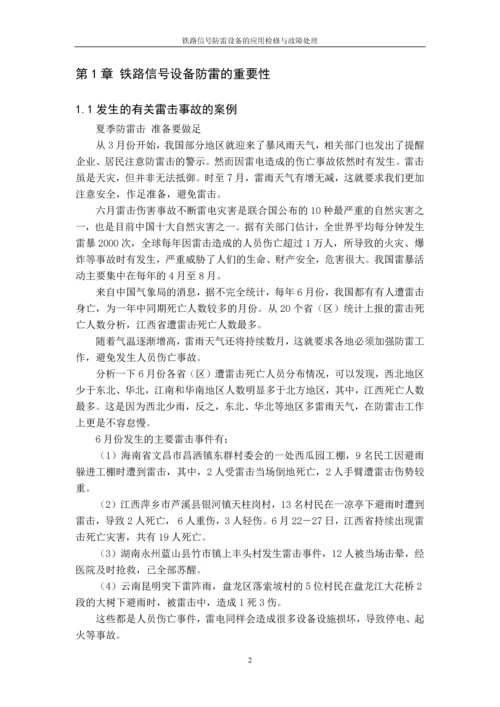 毕业设计论文-铁道信号防雷设备的应用检修与故障处理.docx