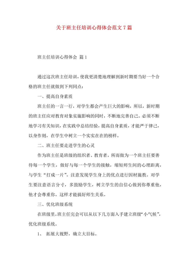 关于班主任培训心得体会范文7篇.docx