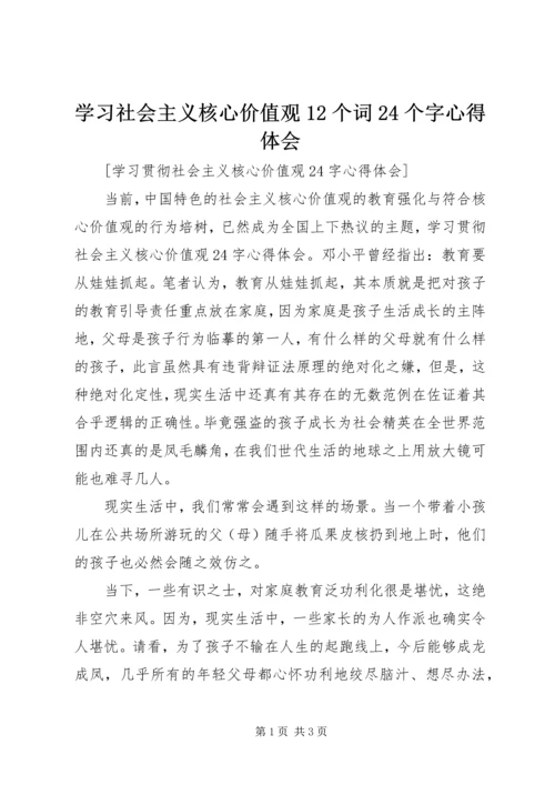 学习社会主义核心价值观12个词24个字心得体会 (4).docx