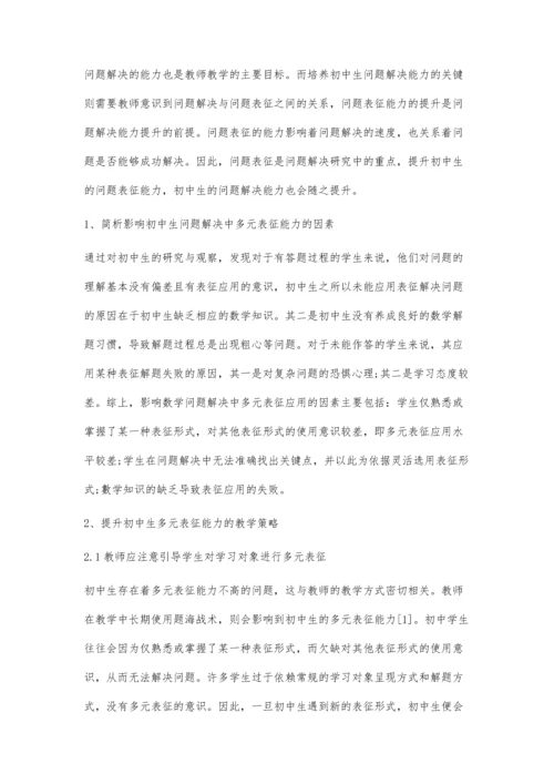 初中生数学问题表征能力与问题解决能力提升策略.docx