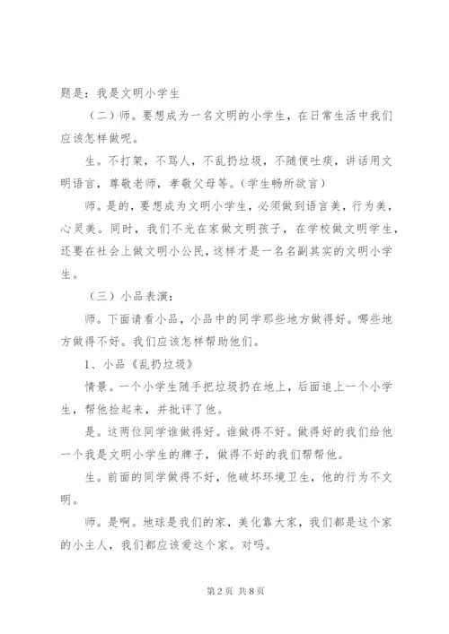 小学主题班会的活动方案.docx