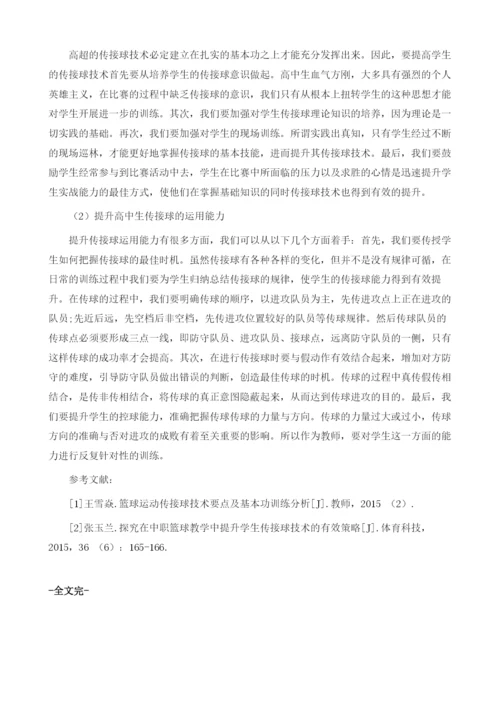 浅谈高中体育课篮球教学方法1.docx