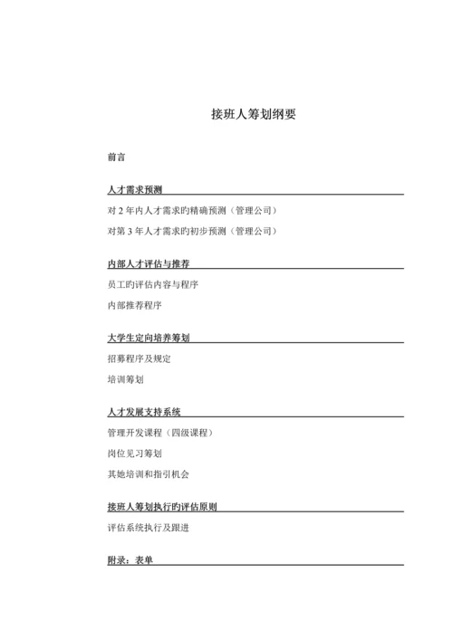 公司接班人综合计划管理标准手册.docx