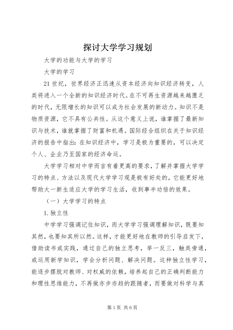 探讨大学学习规划.docx