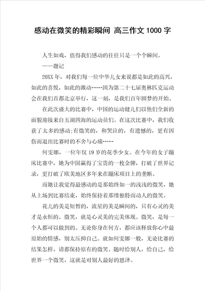 感动在微笑的精彩瞬间高三作文1000字