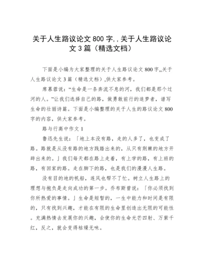 关于人生路议论文800字,,关于人生路议论文3篇（精选文档）.docx