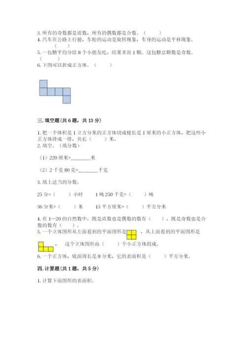 人教版五年级下册数学期末考试试卷及参考答案（最新）.docx