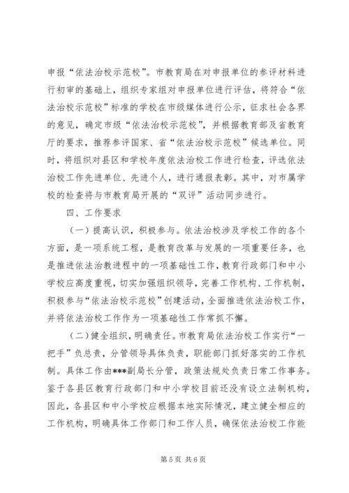 依法治校示范校创建活动的实施意见 (4).docx