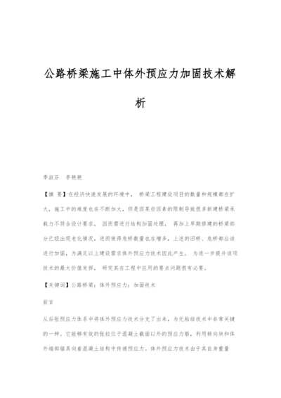 公路桥梁施工中体外预应力加固技术解析.docx