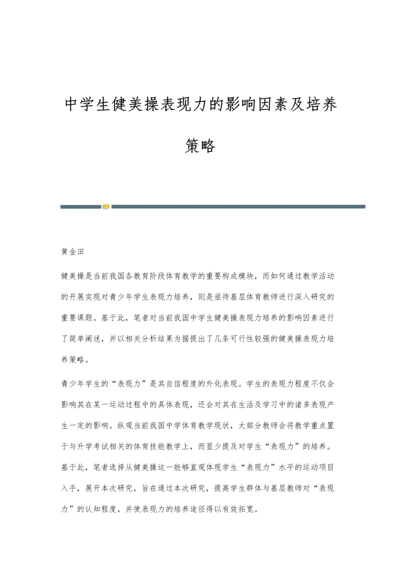 中学生健美操表现力的影响因素及培养策略.docx