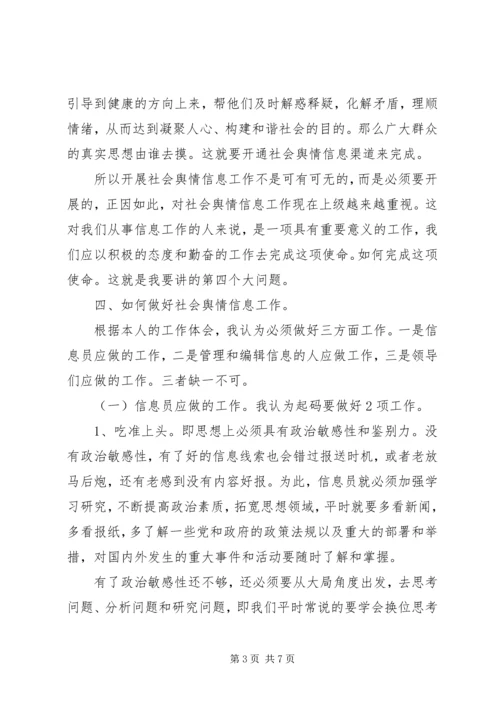 如何搞好舆情信息.docx