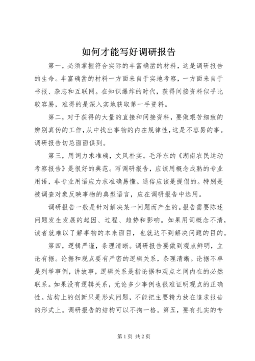 如何才能写好调研报告.docx
