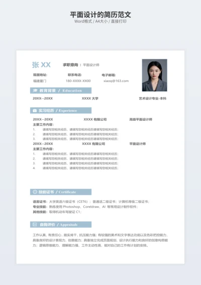 平面设计的简历范文