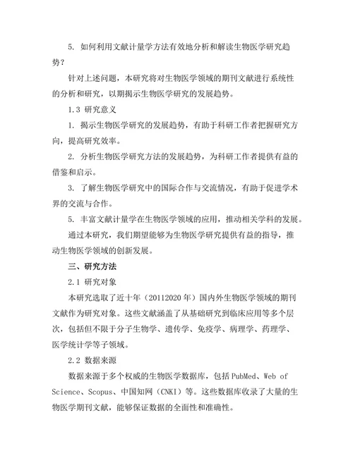 期刊文献的生物医学研究趋势探讨