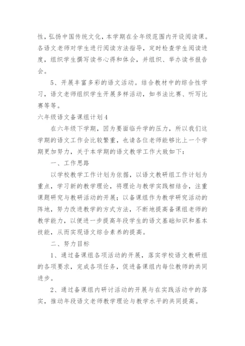 六年级语文备课组计划.docx