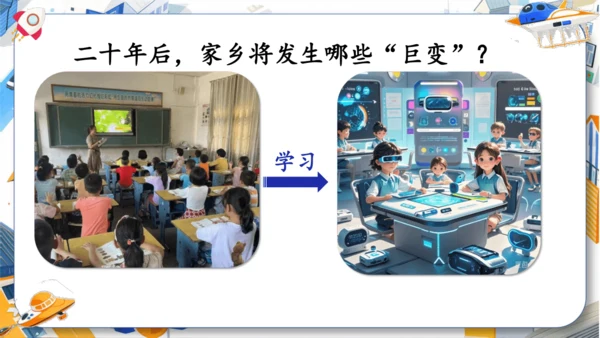 统编版2024-2025学年语文五年级上册第四单元习作指导 二十年后的家乡（课件）