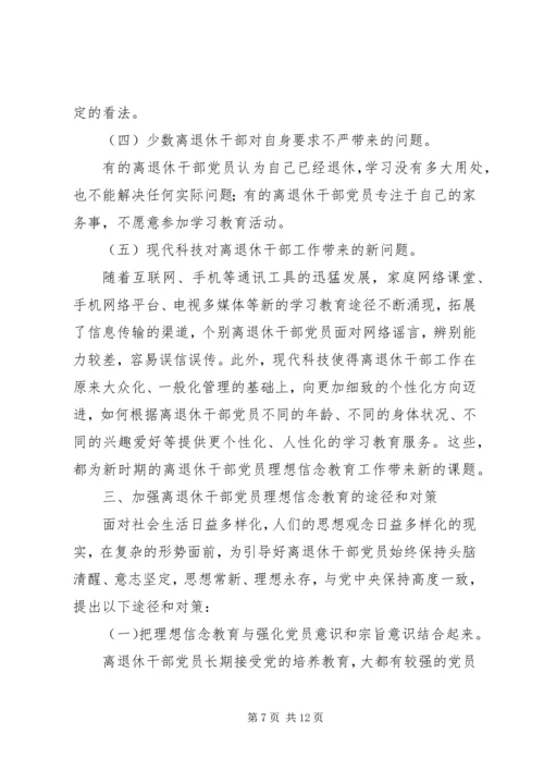 离退休干部党员坚定理想信念问题研究.docx