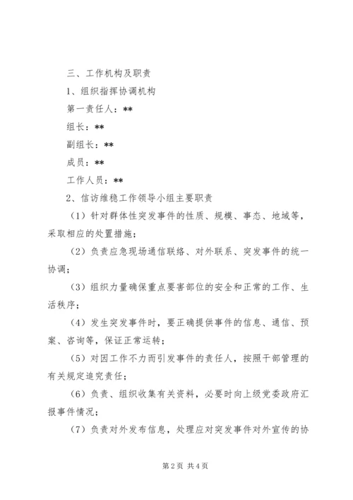 乡镇维稳应急处理实施方案.docx