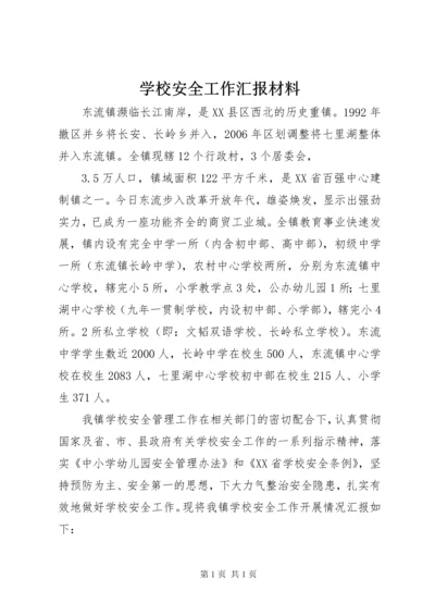 学校安全工作汇报材料 (5).docx