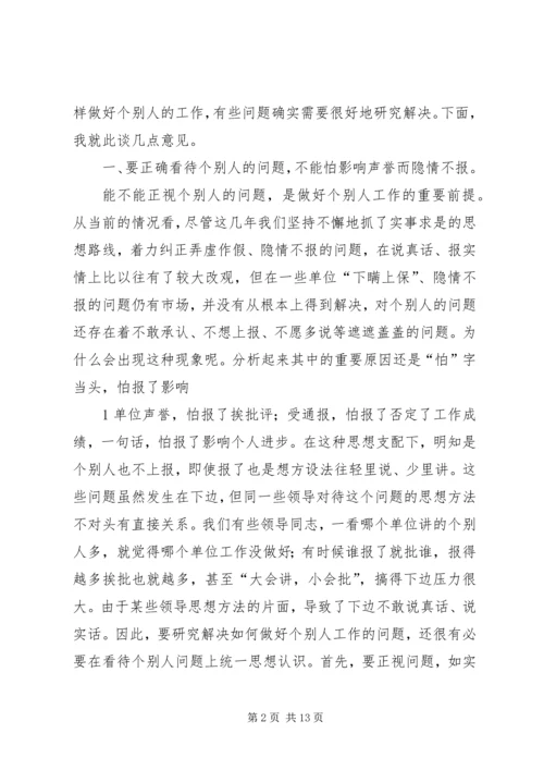 关于当前做好个别人工作需要注意解决的几个问题.docx