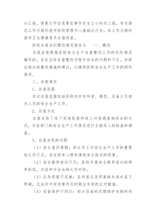 医院自查自纠整改情况报告.docx