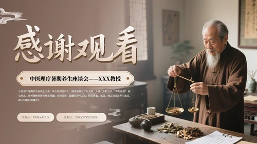咖色古风中医理疗暑期养生座谈会通用PPT模板