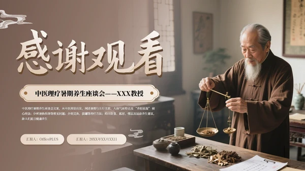 咖色古风中医理疗暑期养生座谈会通用PPT模板