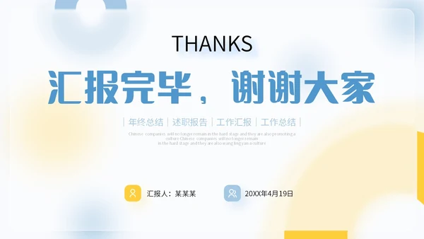 毛玻璃风清新蓝黄色个人述职报告年终工作总结PPT