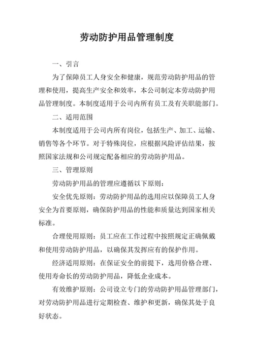 劳动防护用品管理制度