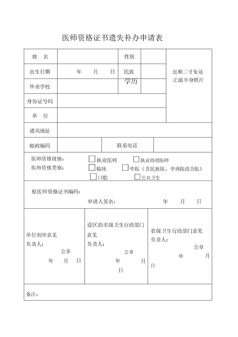 医师资格证书遗失补办申请表