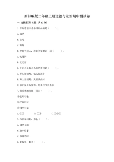 新部编版二年级上册道德与法治期中测试卷精品【名校卷】.docx