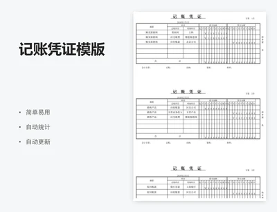 记账凭证模版