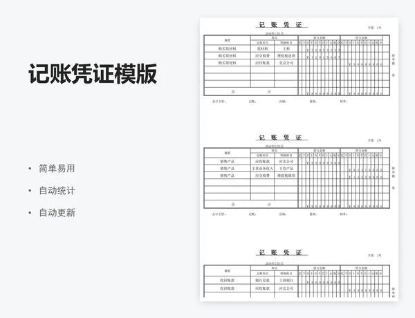 记账凭证模版