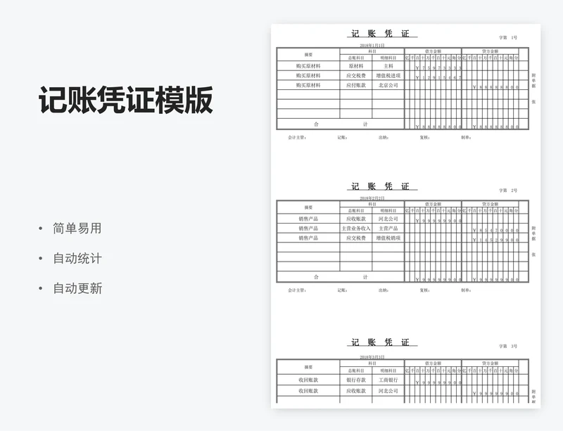 记账凭证模版