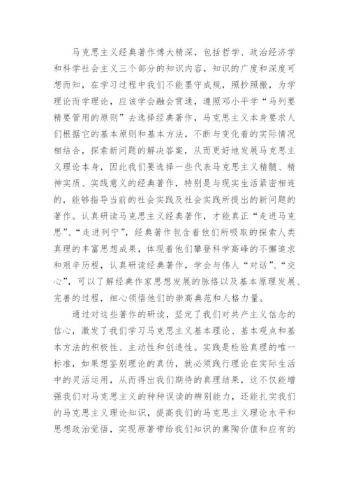 刍议研读马克思主义经典著作选读的现实意义论文.docx