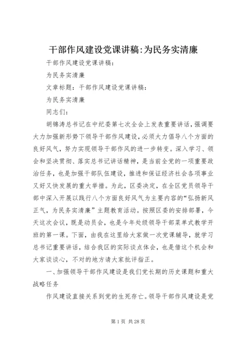 干部作风建设党课讲稿-为民务实清廉 (2).docx