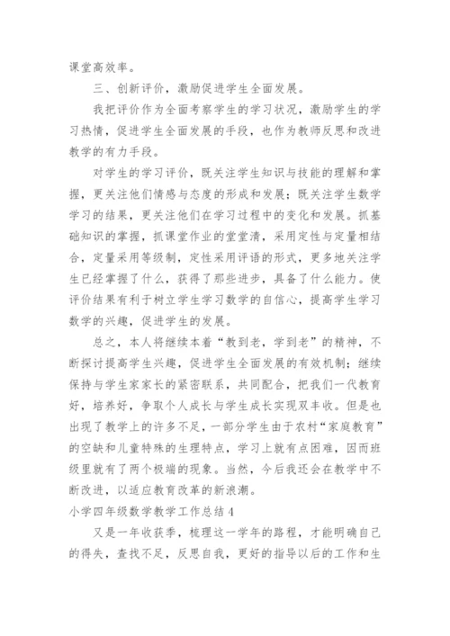小学四年级数学教学工作总结_2.docx