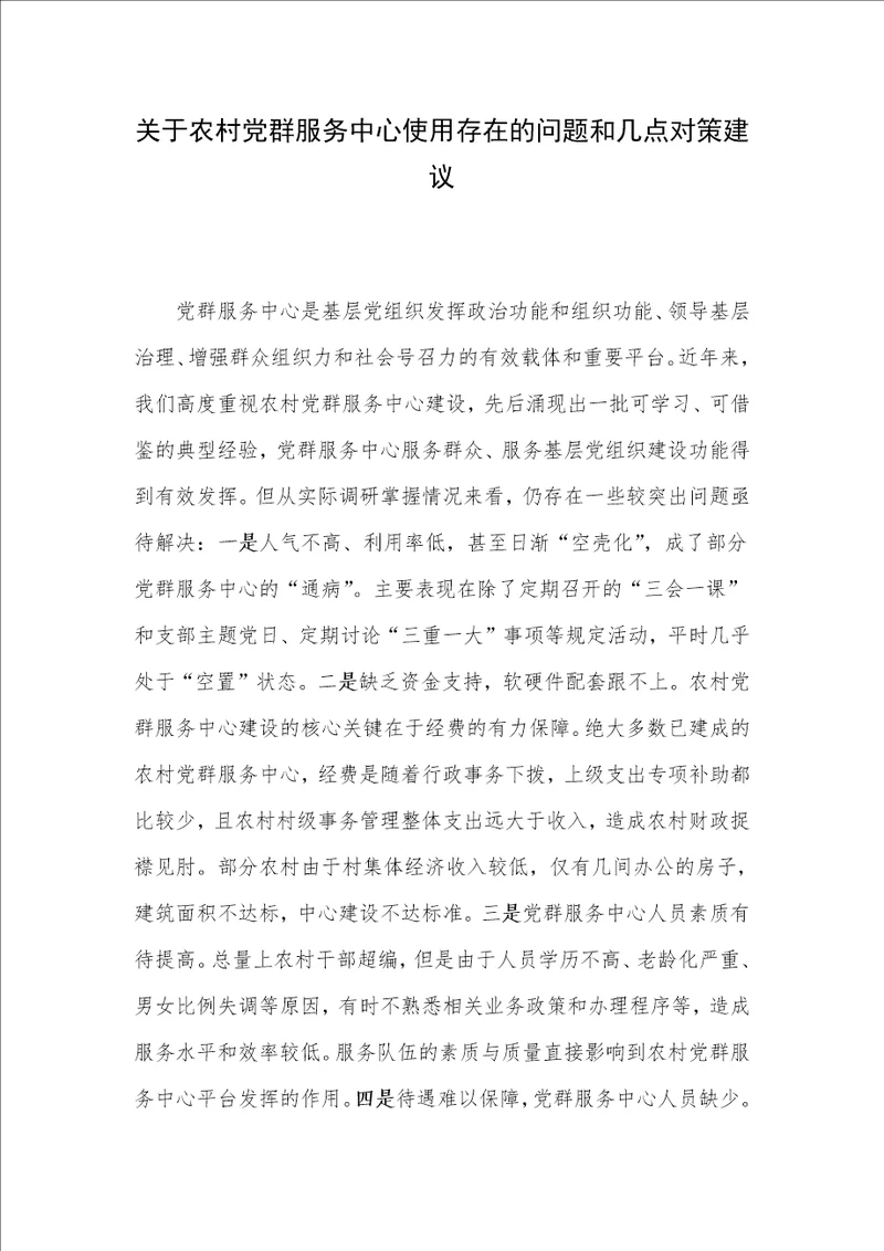 关于农村党群服务中心使用存在的问题和几点对策建议