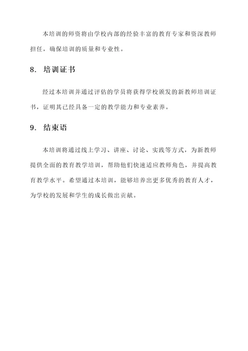 新教师培训线上培训方案