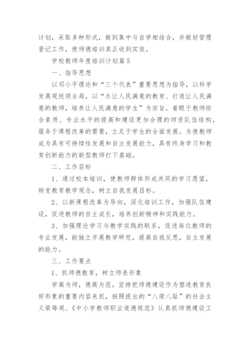 学校教师年度培训计划6篇.docx