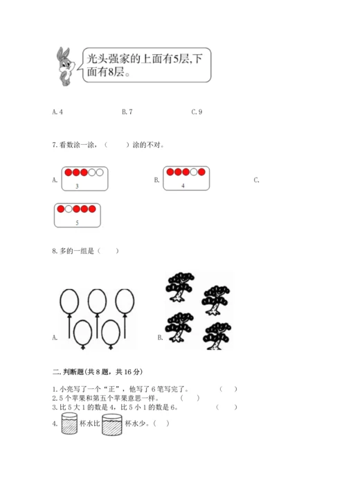 人教版一年级上册数学期中测试卷附参考答案（达标题）.docx