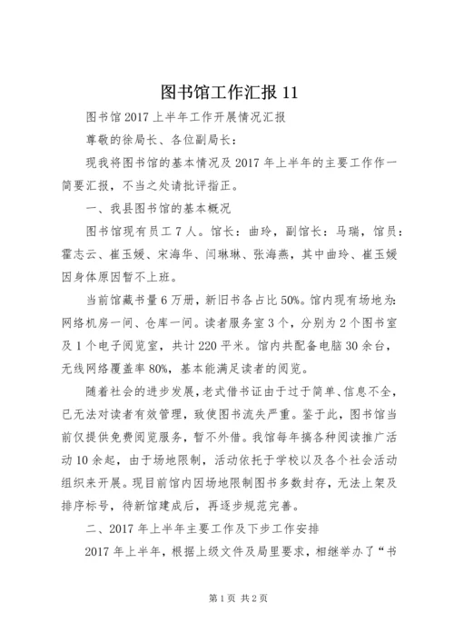 图书馆工作汇报11 (2).docx