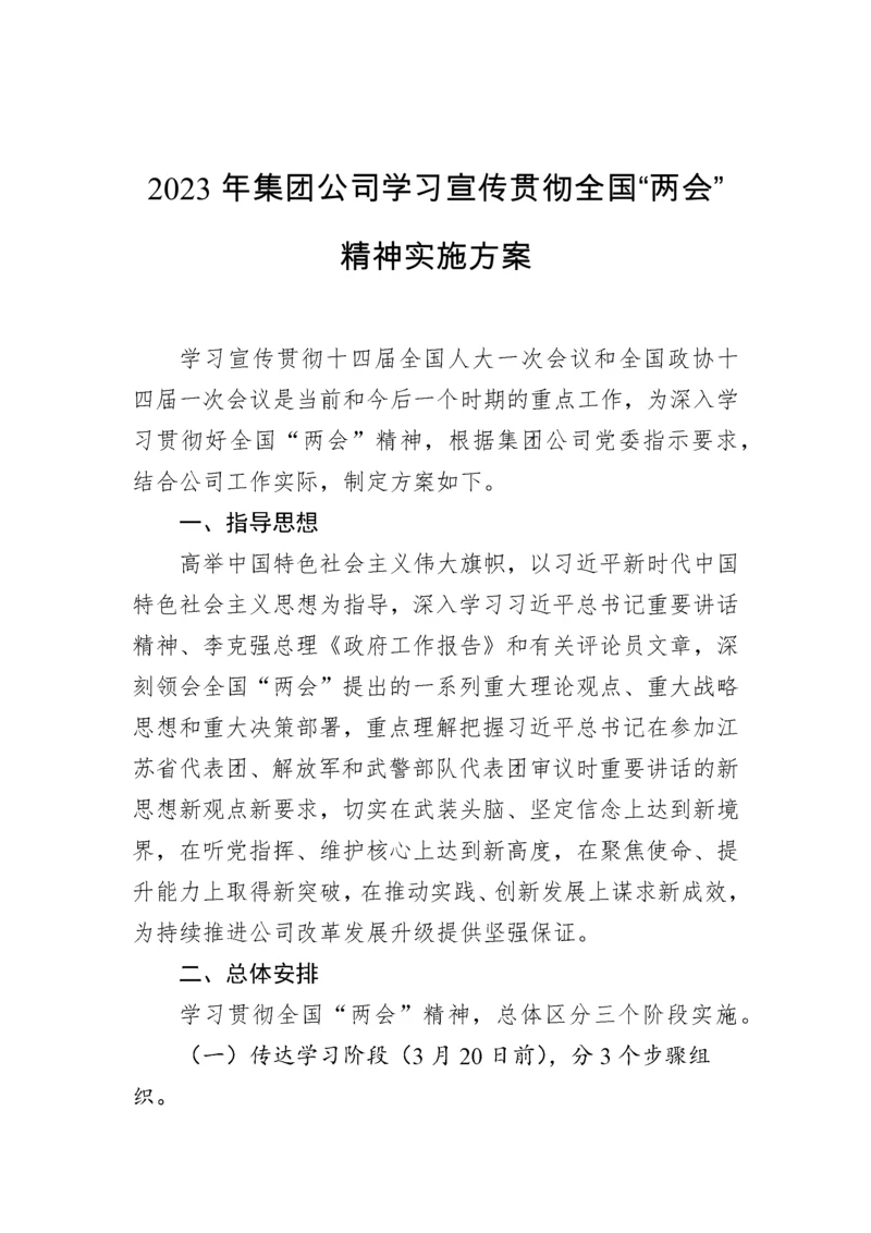 【两会】2023年集团公司学习宣传贯彻全国“两会”精神实施方案.docx