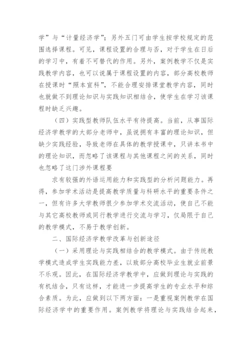 浅析高校国际经济学教学模式改革论文.docx