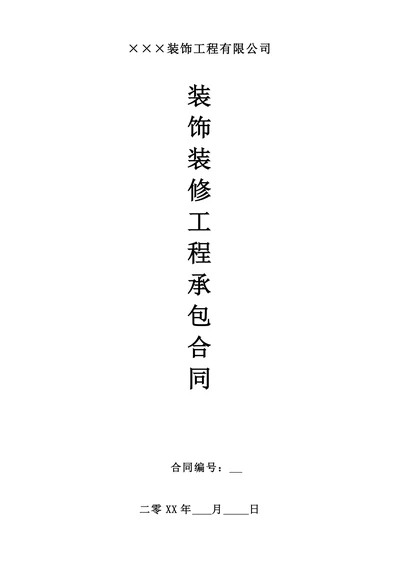 装修合同范本(家装)